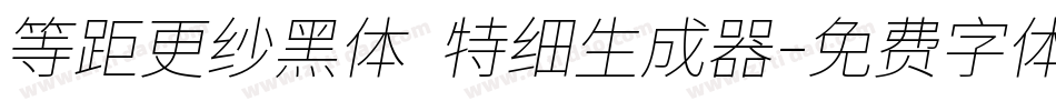 等距更纱黑体 特细生成器字体转换